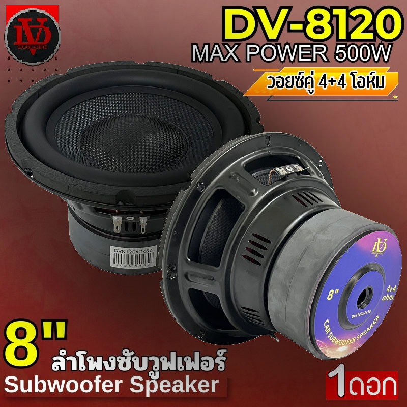 แรงจุกๆ พุ่งเกิน ดอกซับ DAVID AUDIO รุ่น DV-8120 ดอกลําโพง 8 นิ้ว subwoofer 4+4โอห์ม แม่เหล็ก120x20ม