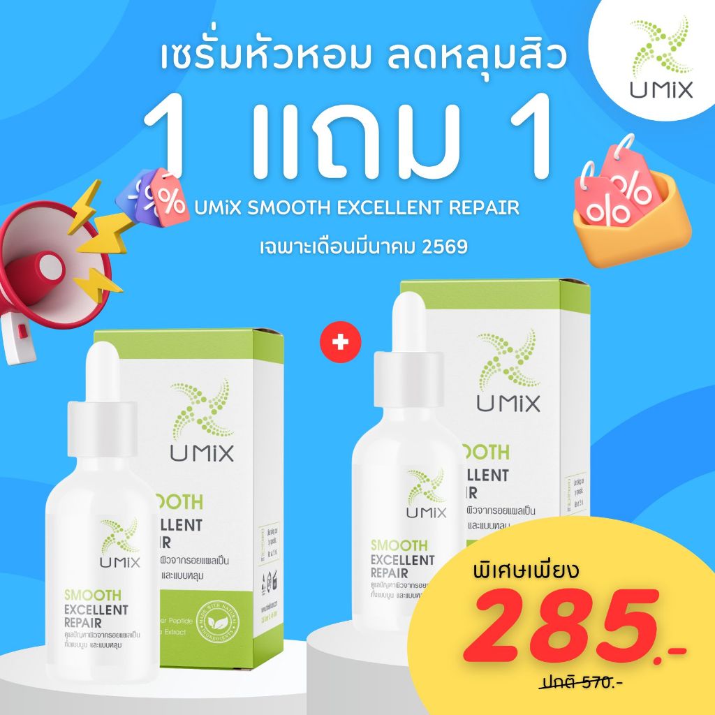 Umix Smooth Excellent Repair 1 แถม 1
