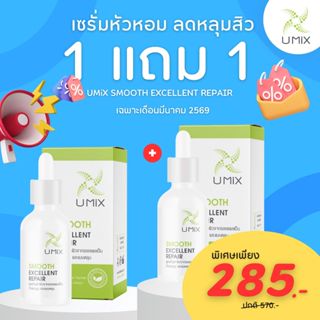 Umix Smooth Excellent Repair 1 แถม 1