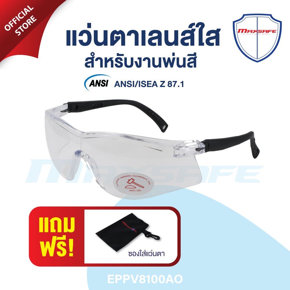 แว่นตาเซฟตี้ สำหรับงานพ่นสี เลนส์เช็ดด้วยทินเนอร์ได้  MAXSAFE รุ่น EPPV8100AO