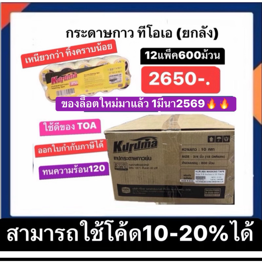 กระดาษกาวทีโอเอ ยกลัง12แพ็ค600ม้วน  ราคา2789ใช้ดีมากแนะนำ ส่งด่วนทั่วประเทศ