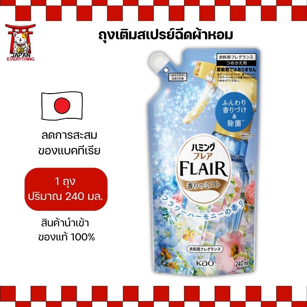 KAO FLAIR กลิ่นเพียวฮาร์โมนี ถุงเติมสเปรย์ฉีดผ้าหอม 240ml (No.Je398)