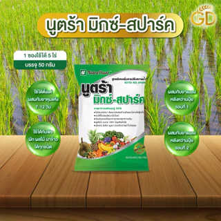 นูตร้ามิกซ์-สปาร์ค(1กล่อง20 ซอง ) ปลอดภัยต่อข้าว ข้าวเขียวใบตั้ง ปรับสภาพน้ำให้เป็นกลาง