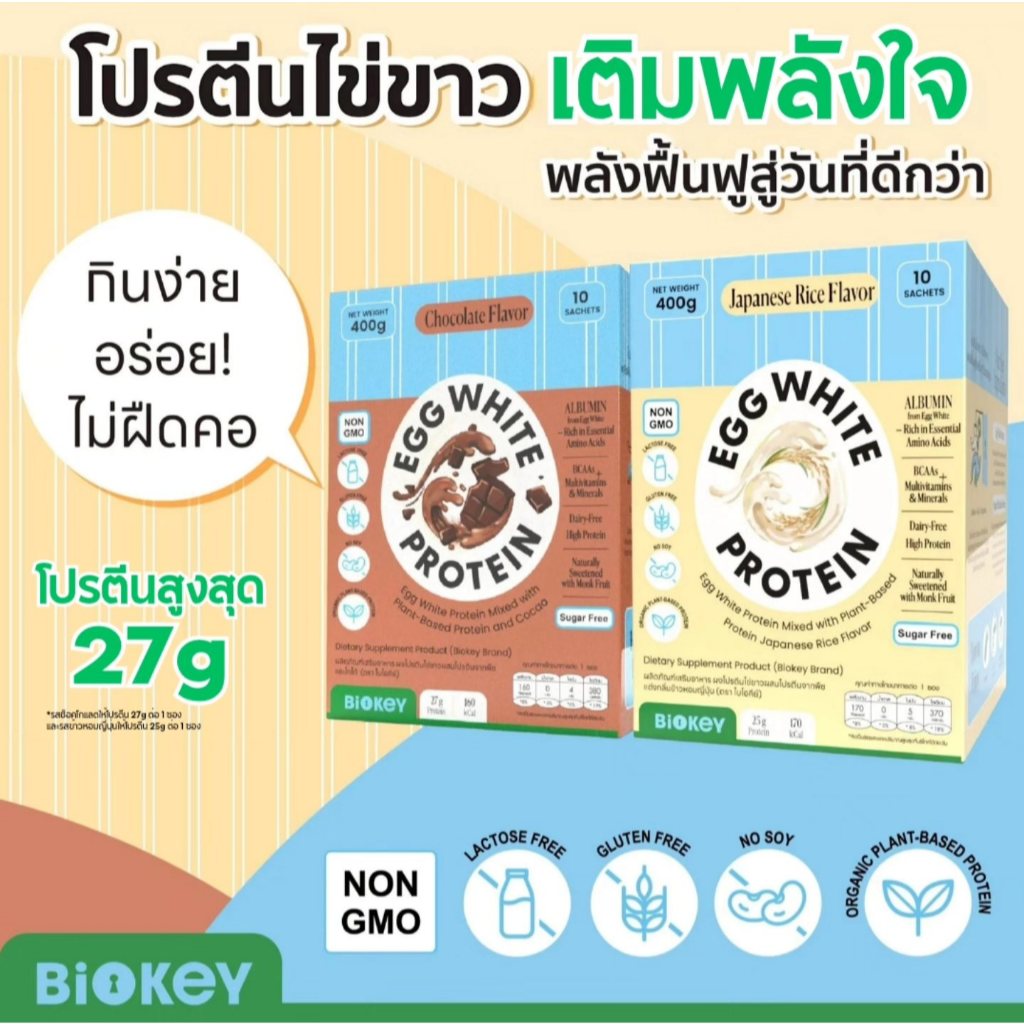 (แพคคู่) BioKey โปรตีนไข่ขาว อร่อย ดื่มง่าย ไม่ฝืดคอ