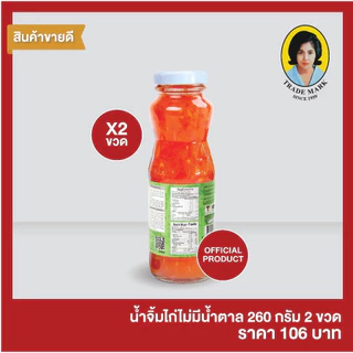 [Healthy Deal] แม่ประนอม น้ำจิ้มไก่ไม่มีน้ำตาล 260 กรัม 2 ขวด