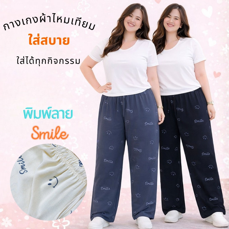 กางเกงขาขาว ไซส์ใหญ่ ทรงขากระบอก เอวได้ถึง 42 นิ้ว พิมพ์ลาย Smile ผ้าไหมเทียม pb9882#