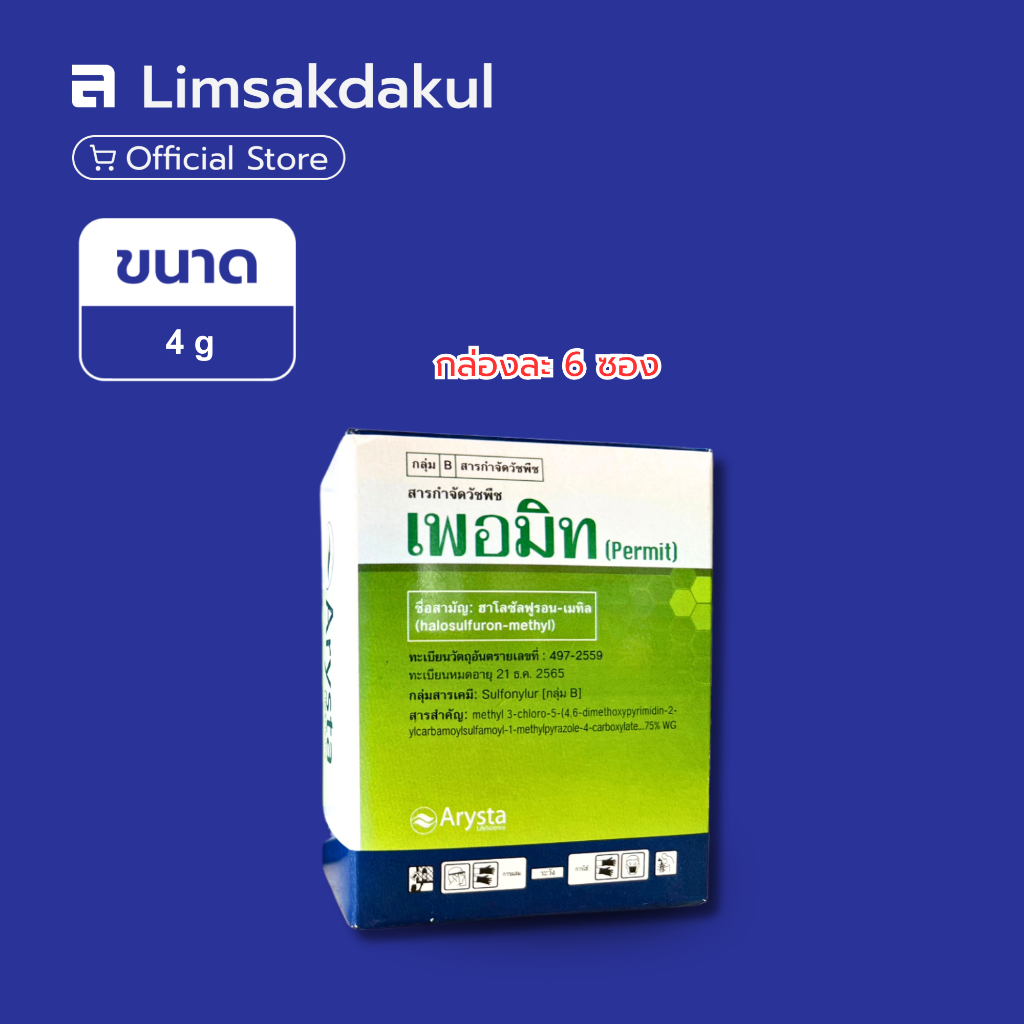 ยกกล่อง 6 ซอง เพอมิท ขนาด 4 กรัม