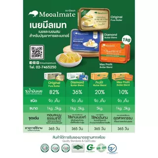 เนย Mealmate 1 kg. Original Pure Butter / Diamond Butter Blend ส่งด่วน Instant ใส่ถุงฟอยด์ เนยมีลเมท