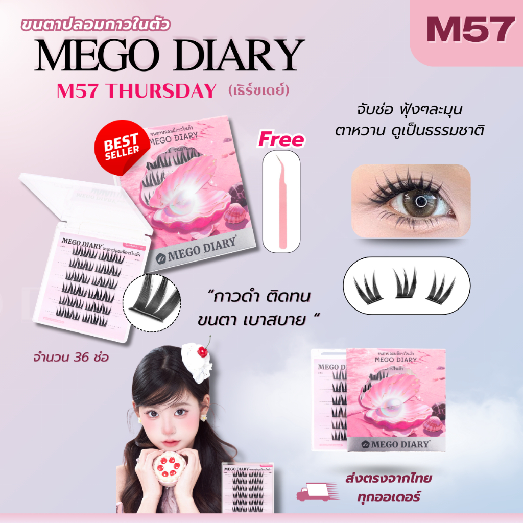 ขนตาปลอมกาวในตัว Mego Diary (รุ่นM57 Thursday) ติดง่าย ไม่ต้องใช้กาว เบา สบาย ธรรมชาติ เหมาะมือใหม่