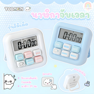 RosyPosy นาฬิกาจับเวลา Todaeri นาฬิกาตั้งโต๊ะ 24ชม. นับถอยหล…