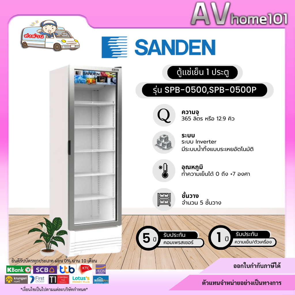 Sanden ตู้เย็นกระจก 1 ประตู รุ่น SPB-0500P - SPB-0500 (12.9 คิว)