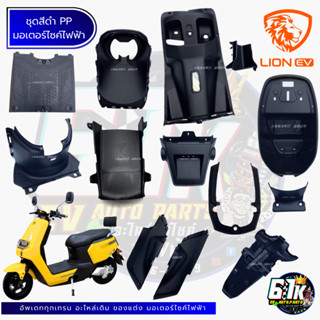 ชุดสีดำ PP เฟรม บอดี้ LION z2,STROM,AJ 61Kอะไหล่มอเตอร์ไซค์ไ…