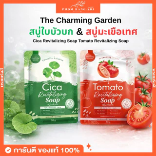 (ของแท้+มีบัตรตัวแทน) สบู่ใบบัวบก🍀 สบู่มะเขือเทศ🍅 Cica Revitalizing Soap🍀 Tomato Revitalizing Soap🍅 The Charming Garden