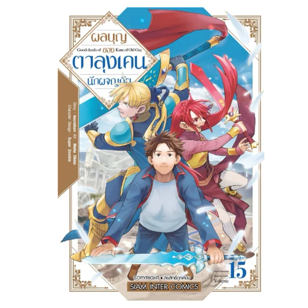 ผลบุญของตาลุงเคนนักผจญภัย เล่ม1-14 สินค้าพร้อมส่ง (เล่ม15pre)