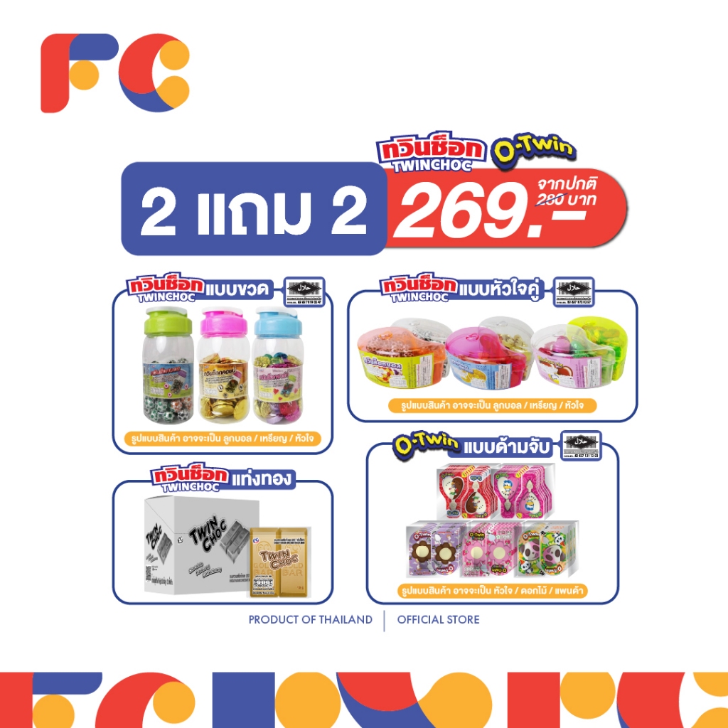 ขนมช็อกโกแลต FC [โปรโมชั่น 2 แถม 2]Chocolate  มีหลากหลายแบบ เข้มข้น หอม หวาน ช็อกโกแลตเต็มคำ มีฮาลาล