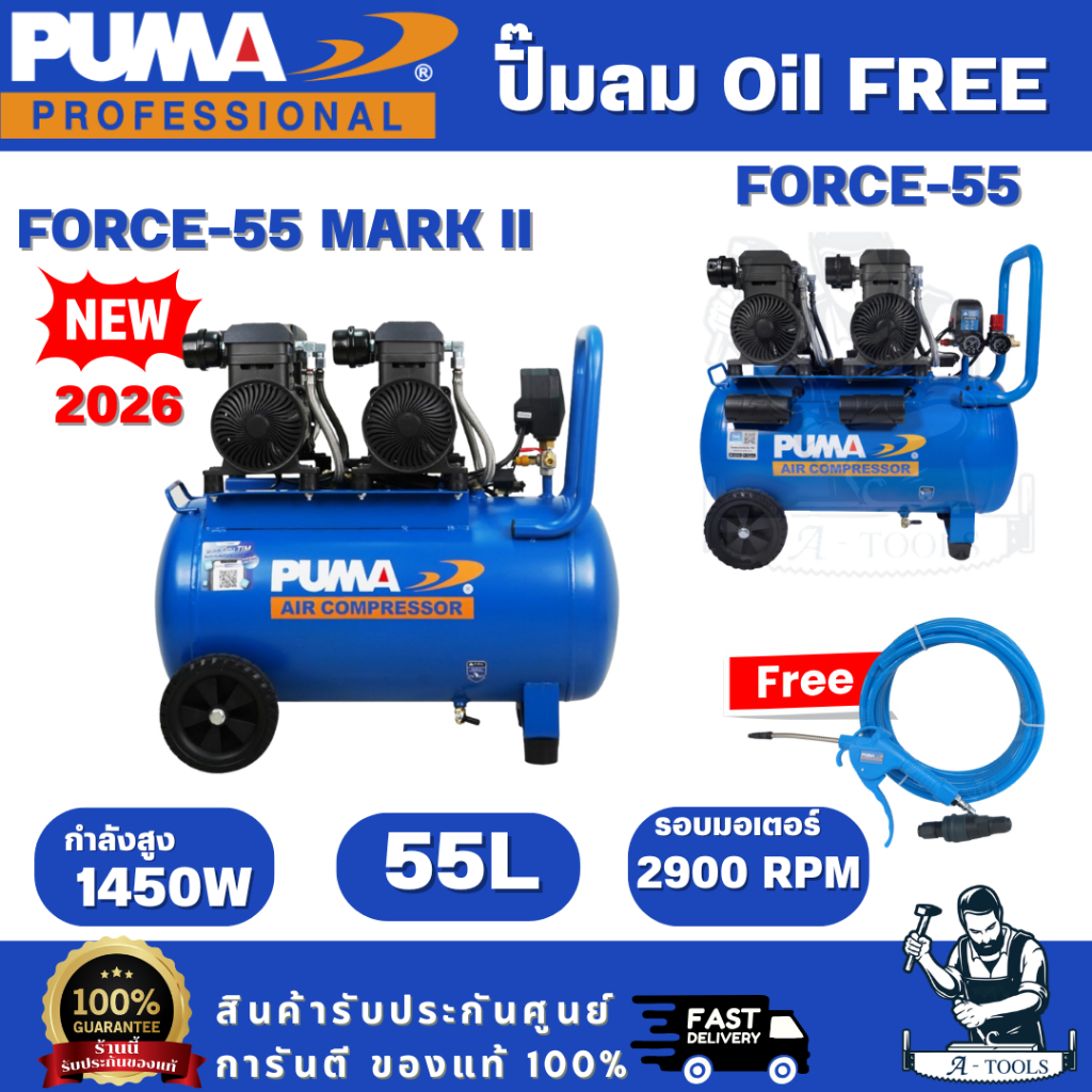 PUMA FORCE ปั๊มลม ออยฟรี 55ลิตร รุ่น FORCE-55/FORCE-55 MARK II 2900W เสียงเงียบ ไร้น้ำมัน มอเตอร์ทองแดง
