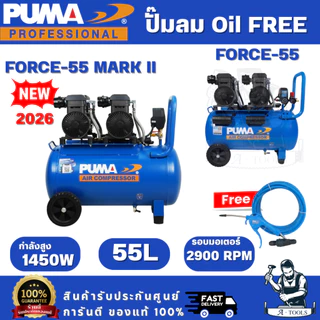 PUMA FORCE ปั๊มลม ออยฟรี 55ลิตร รุ่น FORCE-55 / FORCE-55 MARK II 2900W เสียงเงียบ ไม่ใช้น้ำมัน มอเตอร์ทองแดงแท้
