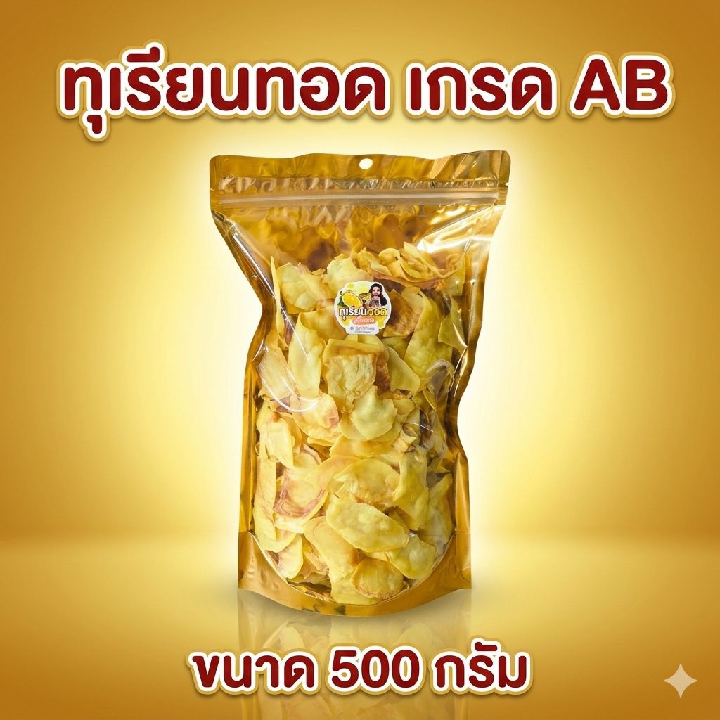 [ขายดี]ทุเรียนทอดเกรด AB ติดแดง ขนาด 500 กรัม ทุเรียนทอดฟ้าใสจันทบุรี (อ่านรายละเอียดก่อนซื้อ)