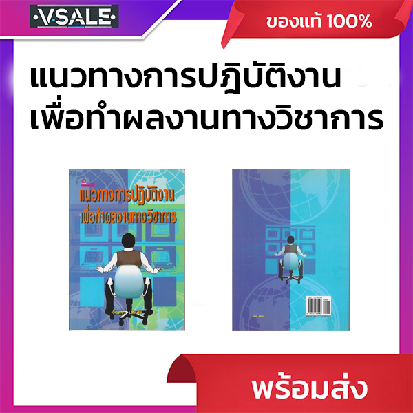 แนวทางการปฎิบัติงานเพื่อทำผลงานทางวิชาการ