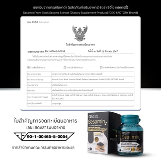 เซซามินสารสกัดจากงาดำ ผลิตภัณฑ์เสริมอาหาร (ตรา ซีอีโอ แฟคตอรี่) Sesamin From Black Sesame Extract (CEO Factory Brand)