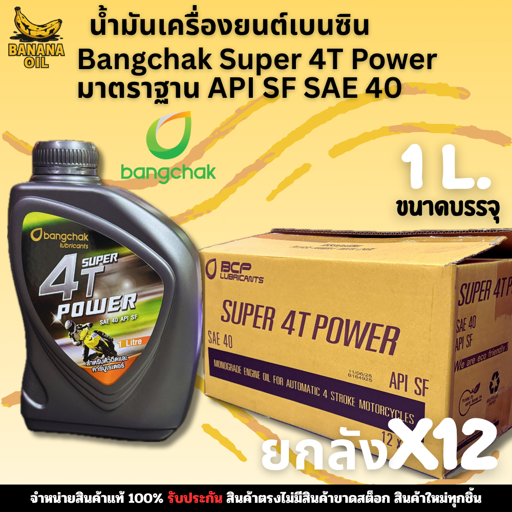 น้ำมันเครื่องมอเตอร์ไซค์บางจาก Bangchak Super 4T Power ขนาด 1 ลิตร [ยกลัง12ขวด]