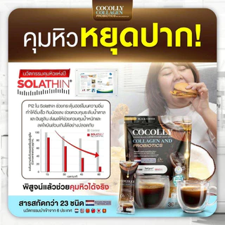 กาแฟดำมะพร้าวปรุงสำเร็จชนิดผง ผสมคอลลาเจน โคคอลลี่ COCOLLY ( 1 ห่อมี 30 ซอง )