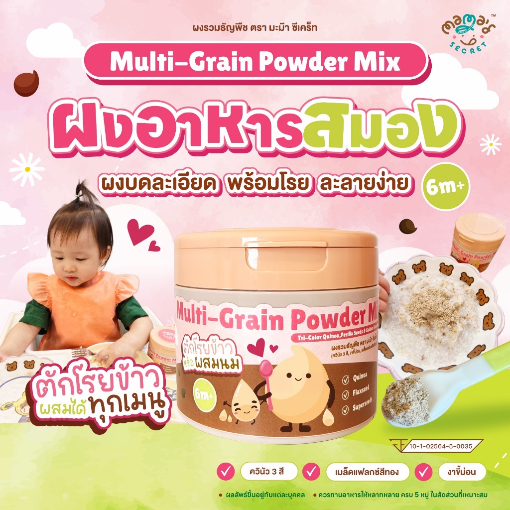 ผงอาหารสมอง Easy Multi-Grains ผงรวมธัญพืชโอเมก้า 3 โรยข้าว อีซี่มัลติเกรน TOP8FREE ตรา มะม๊า ซีเคร็ท