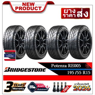195/55R15 Bridgestone Potenza RE005 |2,4 เส้น| *ปี2026*-ส่งฟ…