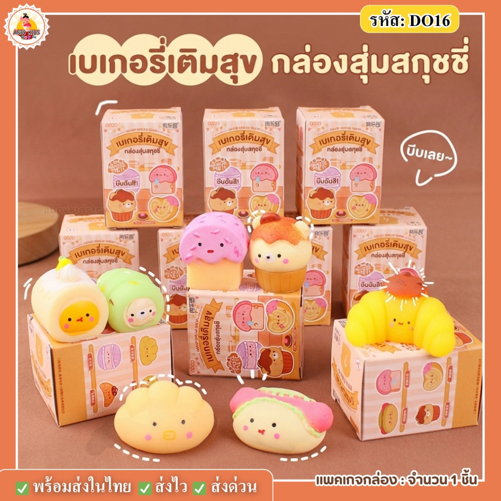 (DO16) พร้อมส่งในไทย Squishy เบเกอรี่ ขนมปังสร้างสรรค์ ของเล่นบีบสกุชชี่คลายเครียด จุ่ม1ชิ้น