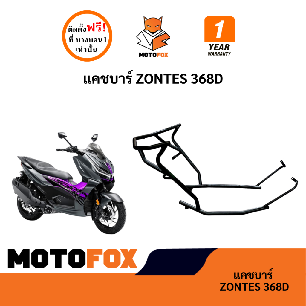 MOTOFOX แคชบาร์ ZONTES 368D