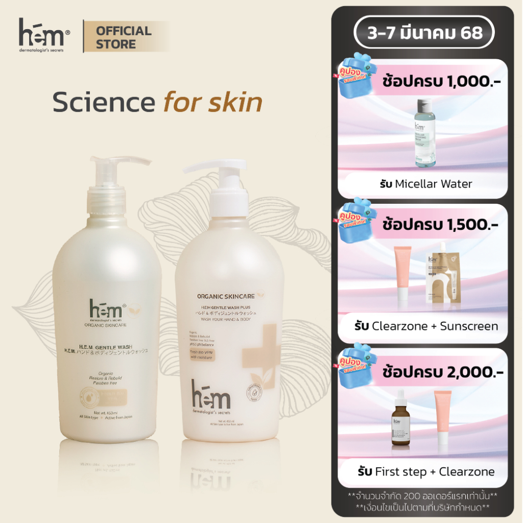 H.E.M. GENTLE WASH เอช.อี.เอ็ม. เจนเทิล วอช 450ml.