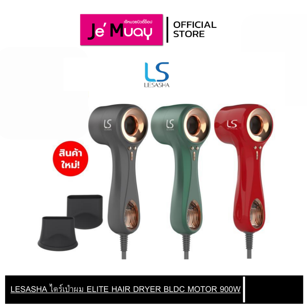 [NEW] LESASHA  ELITE HAIR DRYER BLDC MOTOR เลอซาช่า ไดร์เป่าผม อีลีท 900W