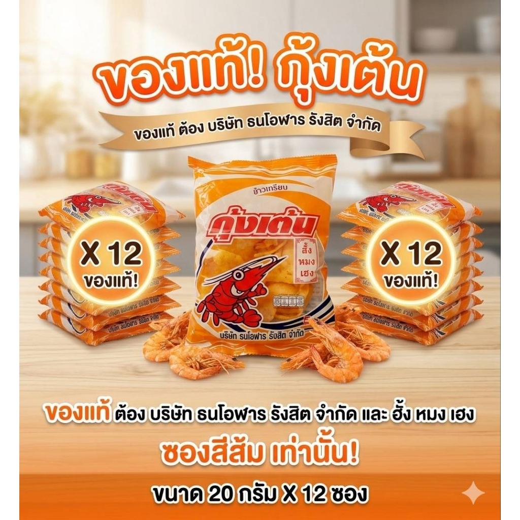 ข้าวเกรียบกุ้งเต้น🦐🦐🦐1แพ็คมี12ซอง ข้าวเกรียบกุ้งเต้นรสดั้งเดิม อร่อยถูกใจทุกวัย