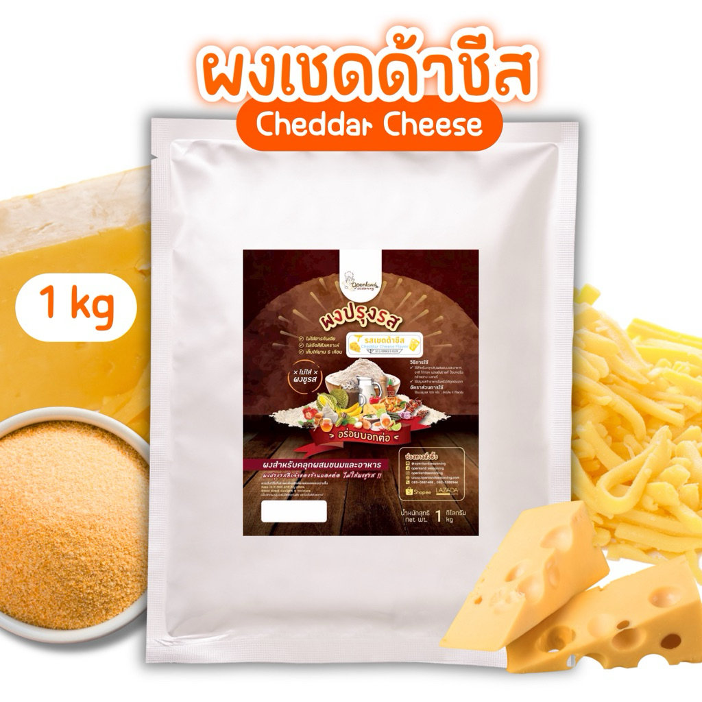ผงปรุงรสเชดด้าชีส ผงรสชีส ผงเขย่ารสชีส ไม่ผงชูรส ผงชีส 🧀 Openland ขนาด 1 กก.