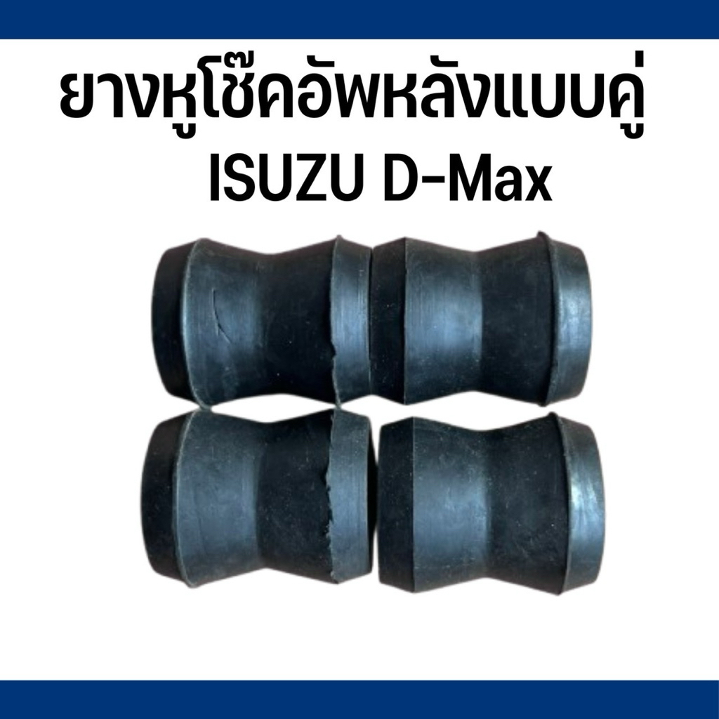 ยางหูโช๊คอัพหลัง แบบแฝด แบบคู่ อีซูซุ ดี-แม็กซ์ ออนิว สินค้าพร้อมจัดส่ง