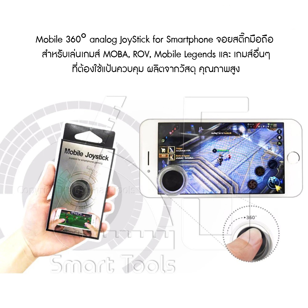 (1ชิ้น) Mobile 360° analog JoyStick for Smartphone จอยสติ๊กมือถือ สำหรับเล่นเกมส์ MOBA, ROV, Mobile Legends