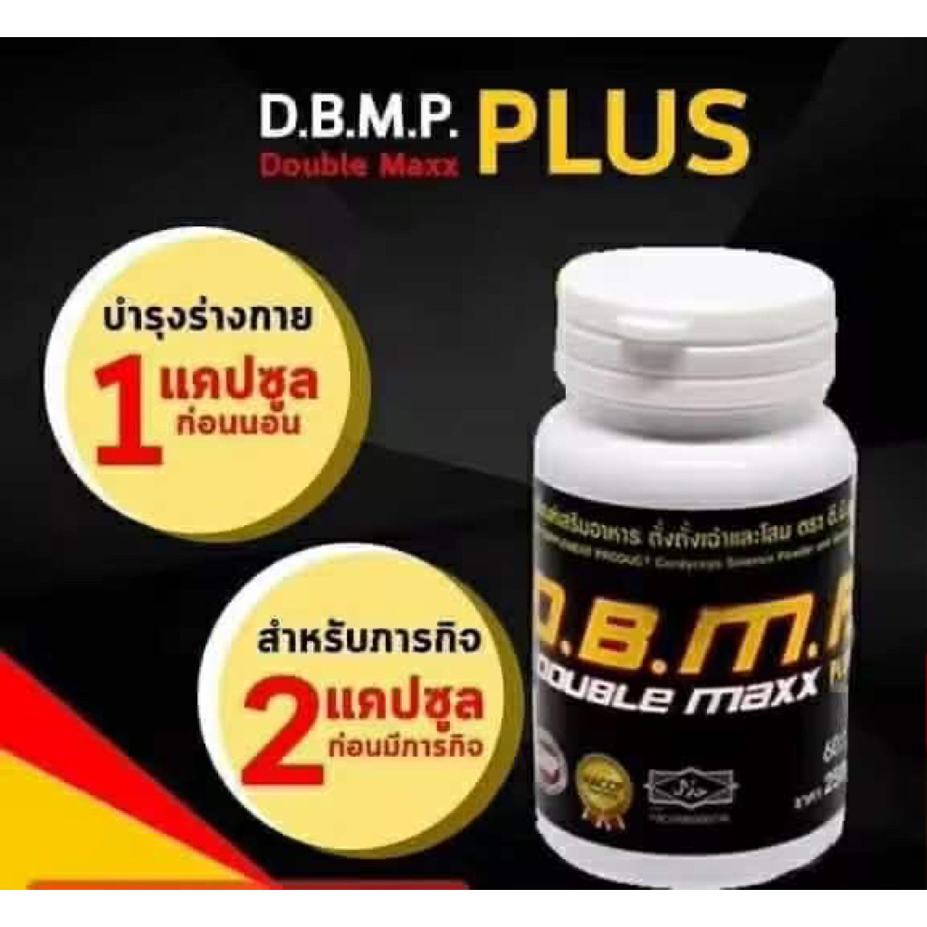 พร้อมส่ง ไม่ระบุชื่อสินค้า [1กระปุก] DBMP Double maxx plus ดับเบิ้ลแม็กซ์พลัส  ทานบำรุงร่างกาย กระปุกขาว ผสมโสม
