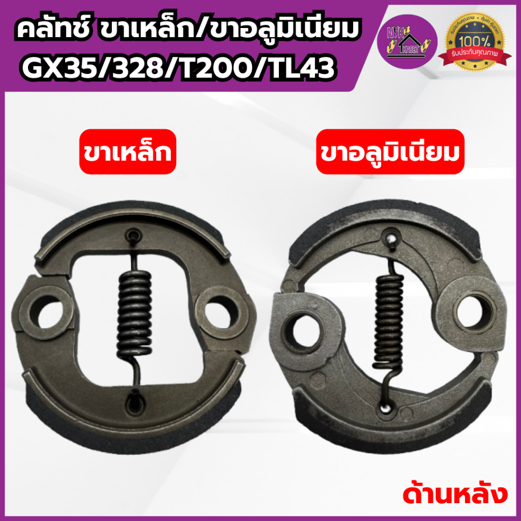 ครัช GX35/328/T200/TL43 เครื่องตัดหญ้า เกรดอย่างดี คลัทช์ขาเหล็ก/ขาอลูมิเนียม แข็งทนทาน คลัชHONDA ราคา ถูกที่สุด ดีลบีเคเค แกลเลอรีภาพที่ 2