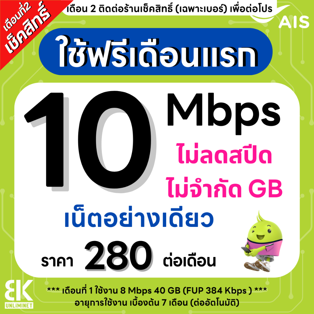(Flash Sale) ซิมเทพ AIS 10 Mbps ไม่ลดสปีด ไม่จำกัดGB (เฉพาะเน็ต) (ใช้ฟรีเดือนแรก)