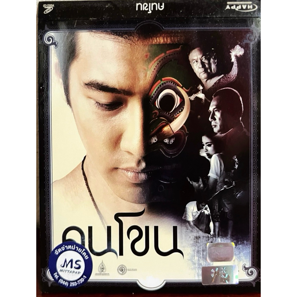 VCD หนังไทย คนโขน แผ่นแท้ สินค้าถูกลิขสิทธิ์