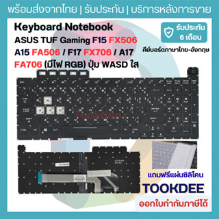 คีย์บอร์ด ASUS TUF Gaming F15 FX506 / A15 FA506 / F17 FX706 …
