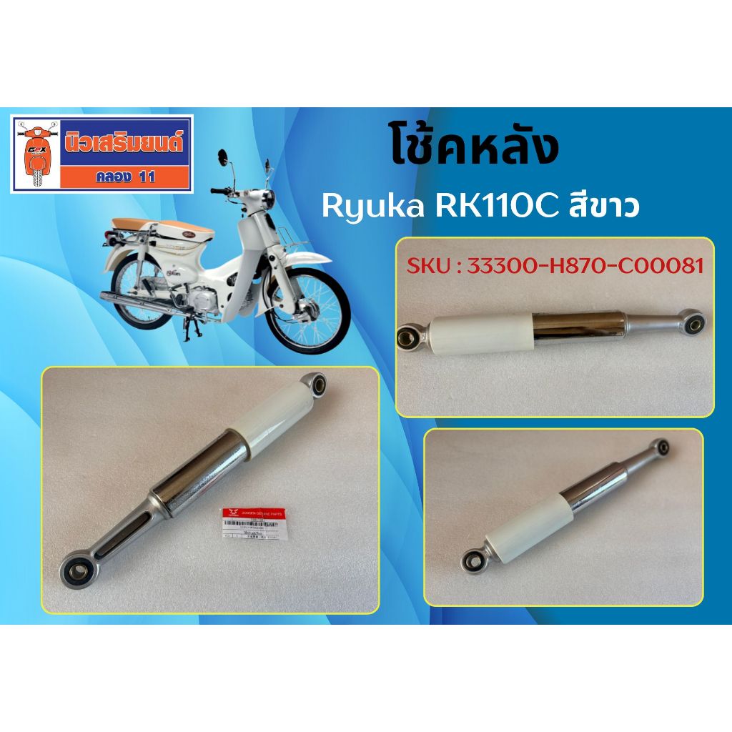 โช้คหลัง Ryuka RK110C สีขาว ของแท้เบิกศูนย์