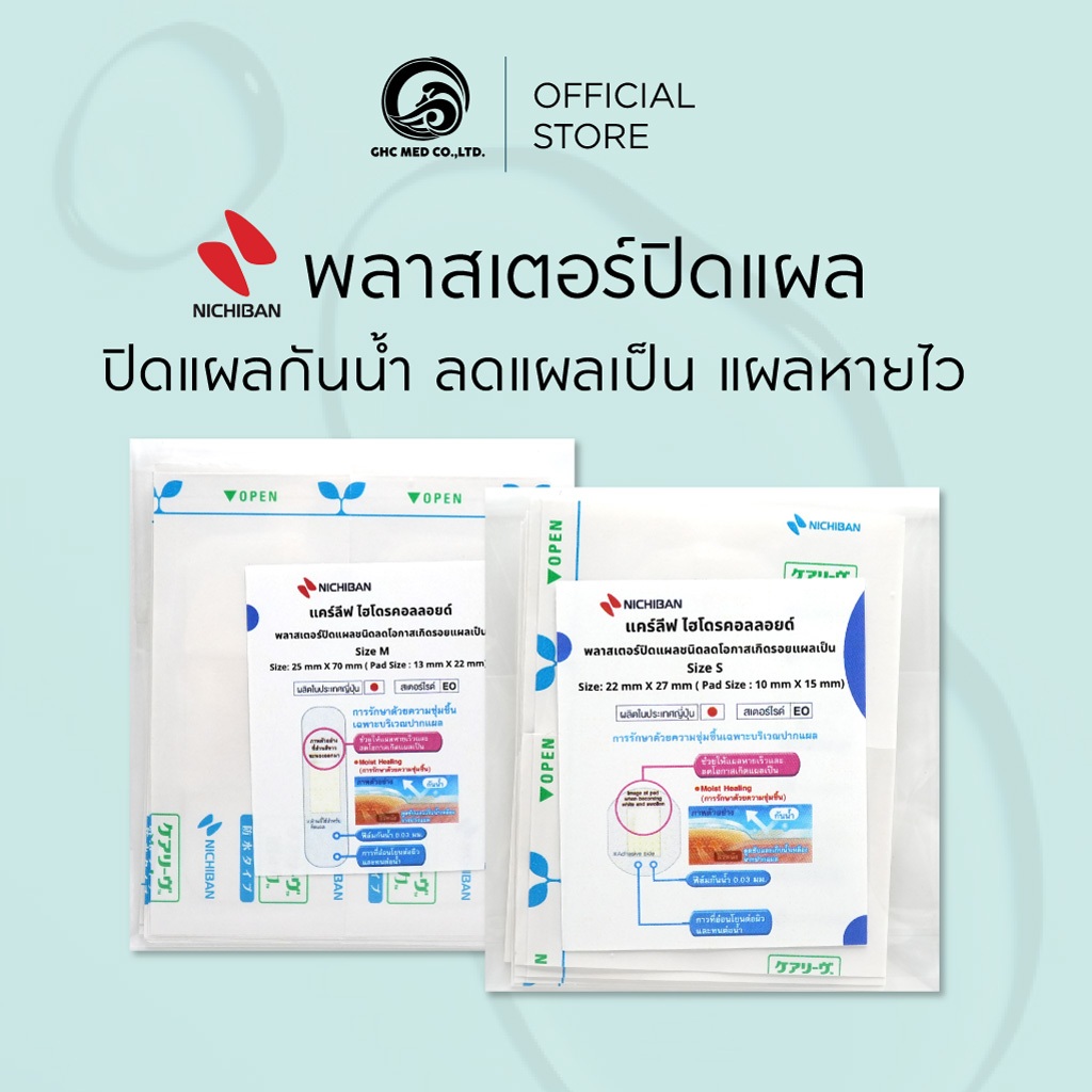 【ชิ้น】NICHIBAN Careleaves Hydrocolliod Plaster แคร์ลีฟ ไฮโดรคอลลอยด์ ปิดแผลกันน้ำ พลาสเตอร์ปิดแผล ลดแผลเป็น แผลหายไว