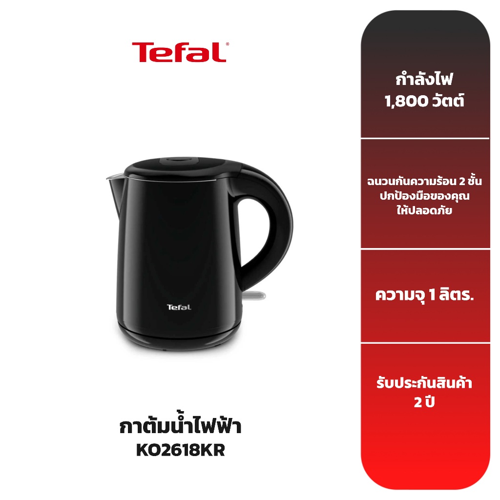 TEFAL กาต้มน้ำร้อนไฟฟ้า (2,150 วัตต์, 1 ลิตร, สีดำ) รุ่น KO2618KR