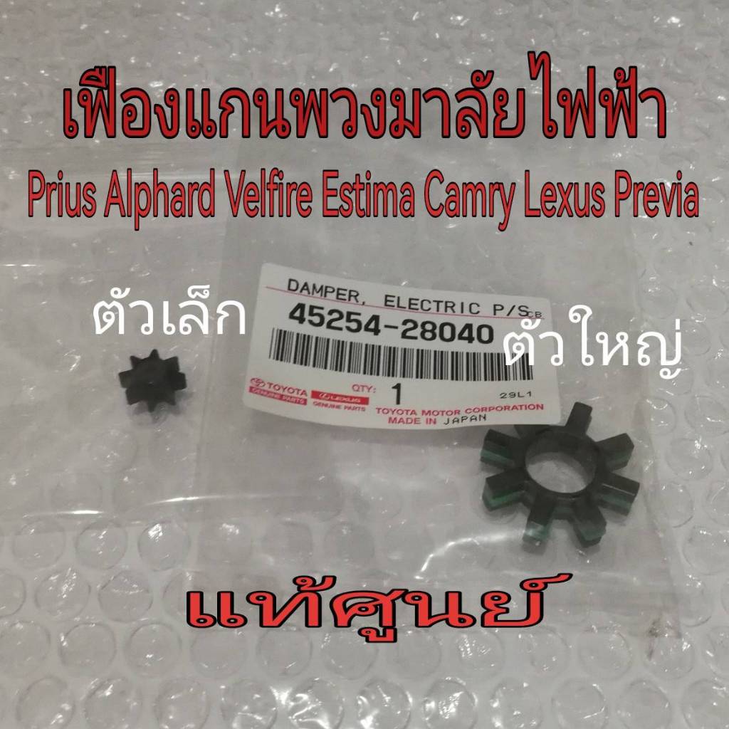 เฟืองมอเตอร์พวงมาลัย ตัวใหญ่/ตัวเล็ก Toyota Prius Alphard Velfire Estima Camry Lexus Previa Altis Cross แท้ศูนย์