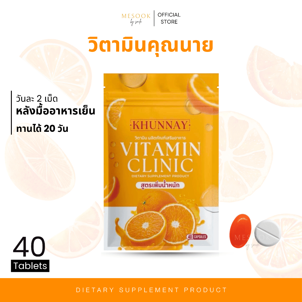 ของแท้ ❘ พร้อมส่ง Vitamin Khunnay วิตามินคุณนาย วิตามินเพิ่มน้ำหนัก อาหารเสริมเพิ่มน้ำหนัก ช่วยเจริญอาหาร วิามินคลินิก