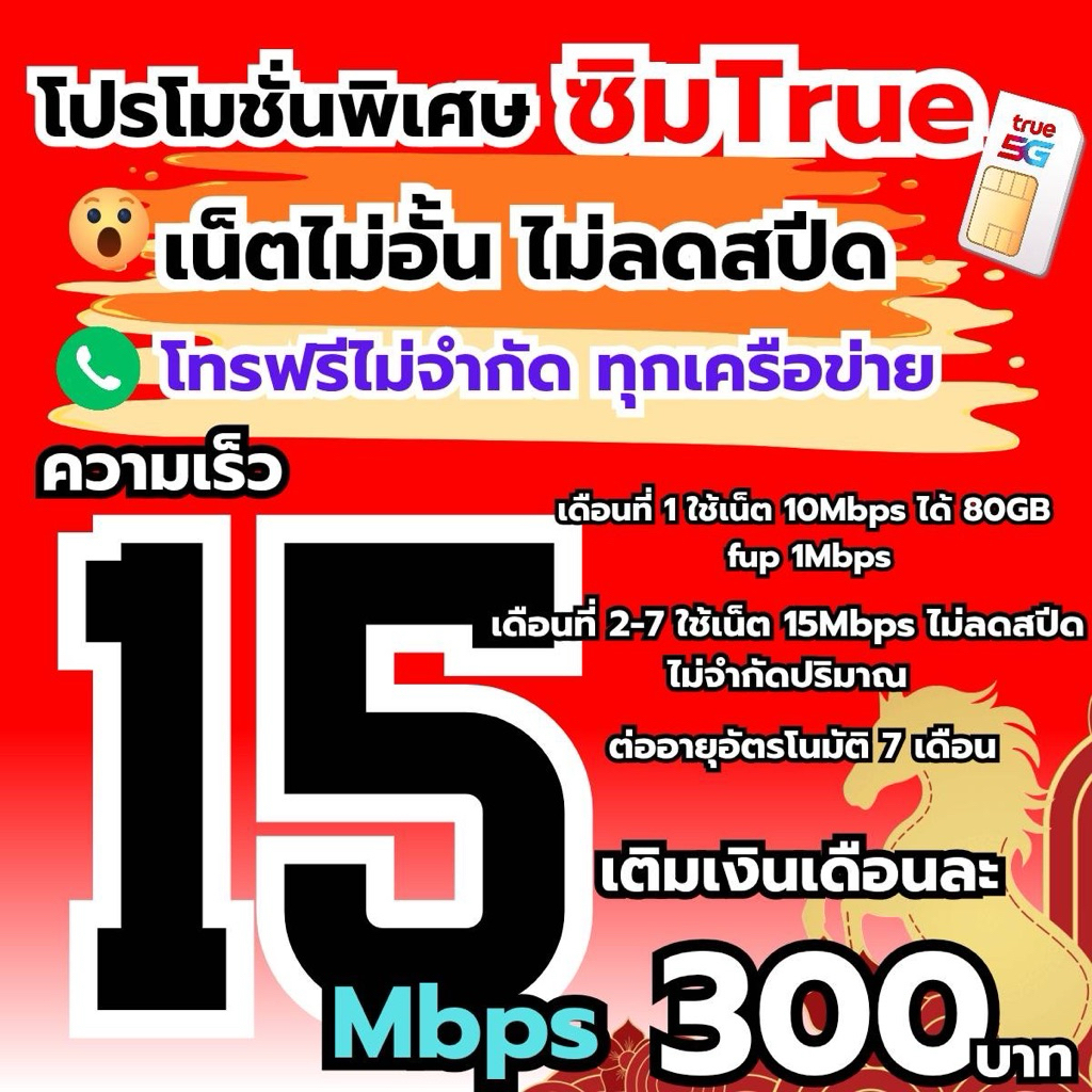 เน็ตความเร็ว 15 Mbps, 8 Mbps ไม่อั้นไม่ลดสปีด ไม่จำกัดปริมาณ +โทรฟรีทุกเครือข่ายตลอดทั้งเดือน