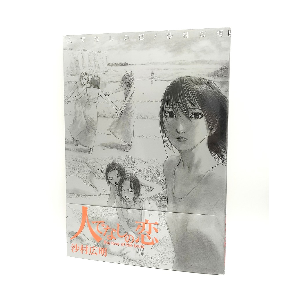 หนังสือศิลปะ Hitodenashi no Koi The Love of The Brute Samura Hiroaki
