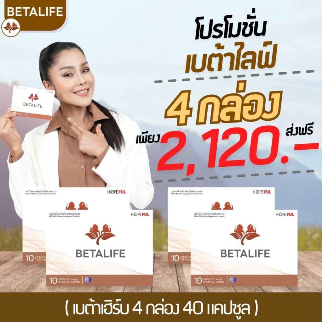 BetaLife 4 กล่อง ( เบต้าไลฟ์ ) 1กล่อง 10เม็ด #ส่งฟรี #พร้อมส่ง