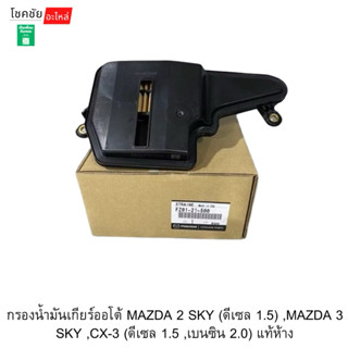 กรองน้ำมันเกียร์ออโต้ MAZDA 2 SKY (ดีเซล 1.5) ,MAZDA 3 SKY ,…